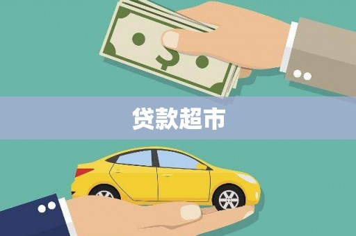 勉县贷款超市