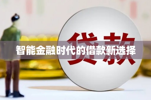 勉县智能金融时代的借款新选择