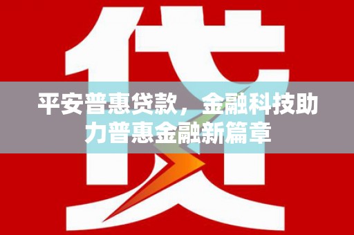 勉县平安普惠贷款，金融科技助力普惠金融新篇章