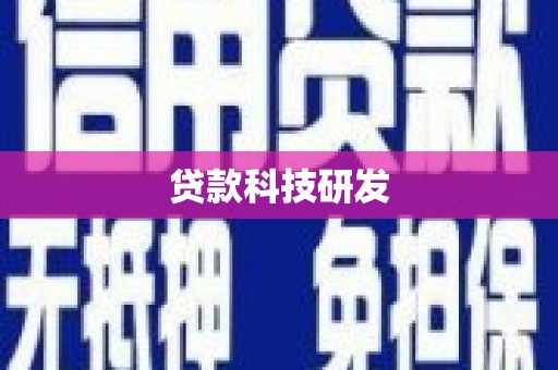 勉县贷款科技研发