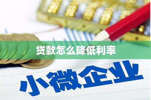 勉县贷款怎么降低利率