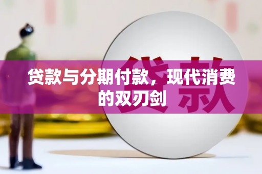 勉县贷款与分期付款，现代消费的双刃剑