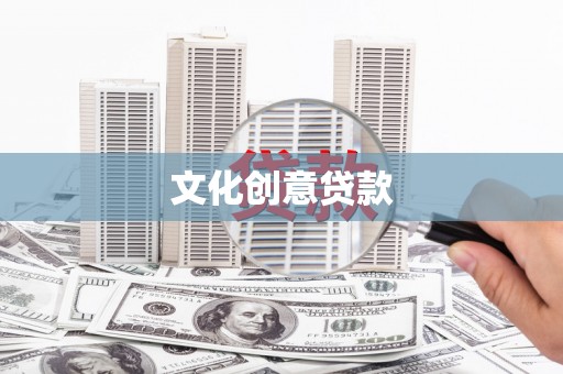勉县文化创意贷款