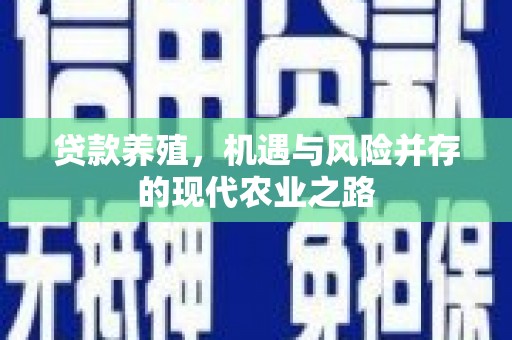 勉县贷款养殖，机遇与风险并存的现代农业之路