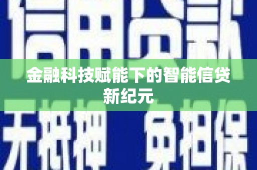 勉县金融科技赋能下的智能信贷新纪元