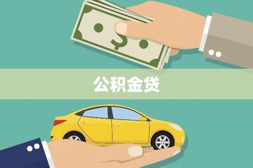 勉县公积金贷