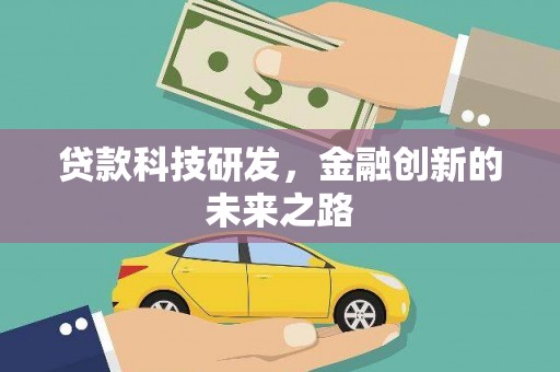 勉县贷款科技研发，金融创新的未来之路