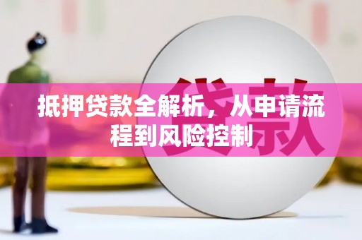 勉县抵押贷款全解析，从申请流程到风险控制