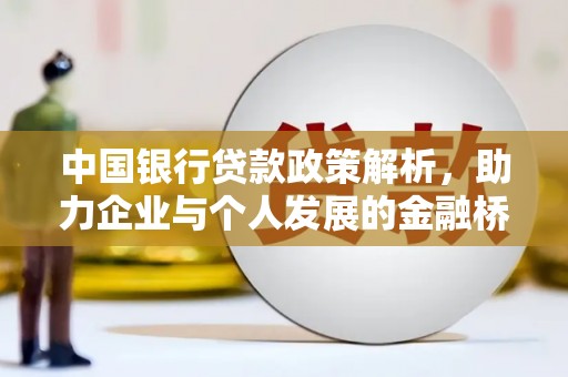 勉县中国银行贷款政策解析，助力企业与个人发展的金融桥梁