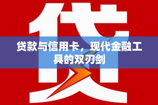 勉县贷款与信用卡，现代金融工具的双刃剑