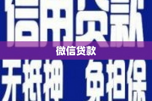 勉县微信贷款