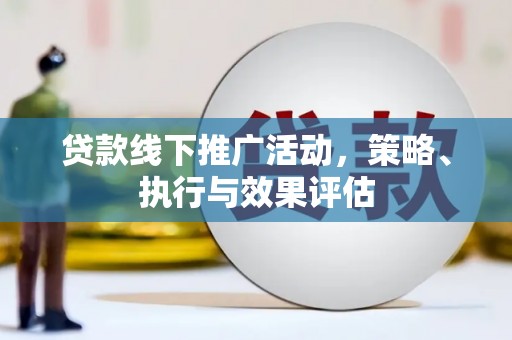 勉县贷款线下推广活动，策略、执行与效果评估
