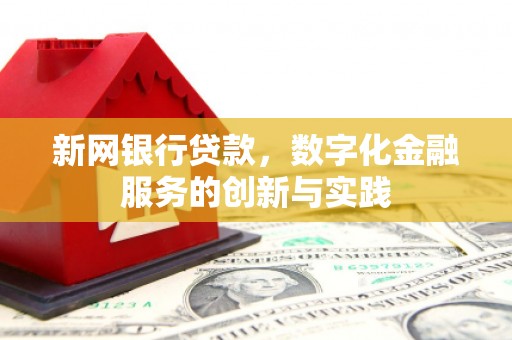 勉县新网银行贷款，数字化金融服务的创新与实践