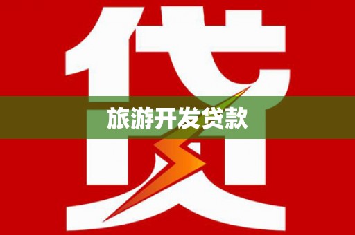 勉县旅游开发贷款
