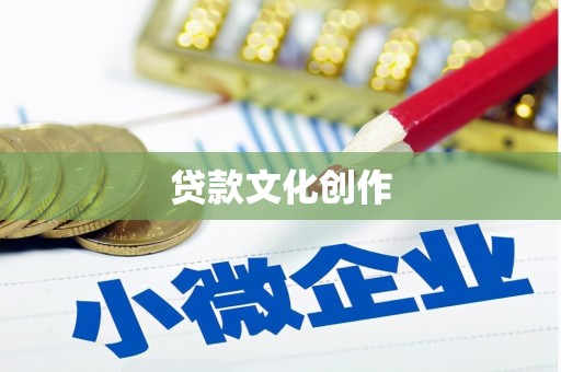 勉县贷款文化创作