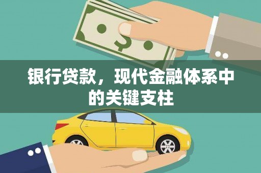 勉县银行贷款，现代金融体系中的关键支柱