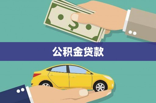 勉县公积金贷款