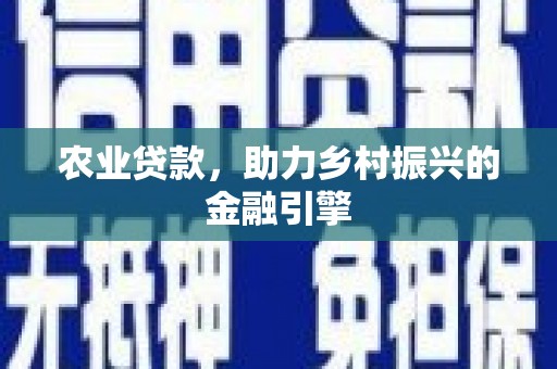 勉县农业贷款，助力乡村振兴的金融引擎