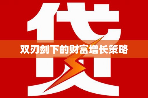 勉县双刃剑下的财富增长策略