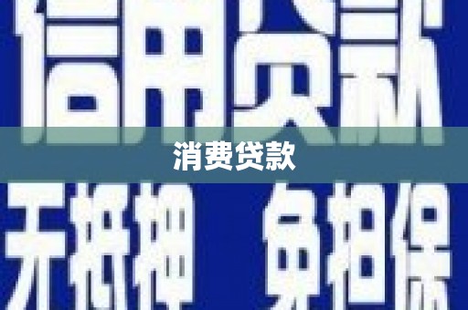 勉县消费贷款