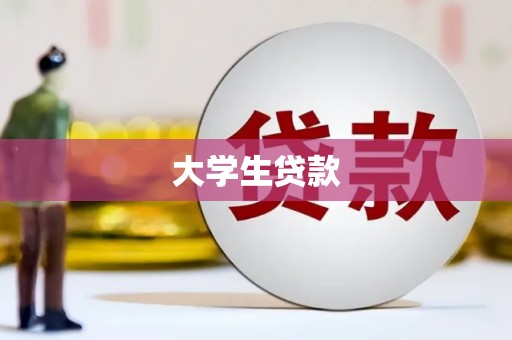 勉县大学生贷款