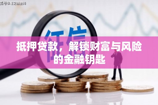 勉县抵押贷款，解锁财富与风险的金融钥匙