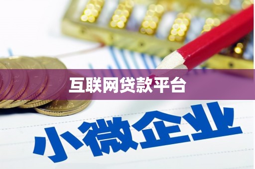 勉县互联网贷款平台