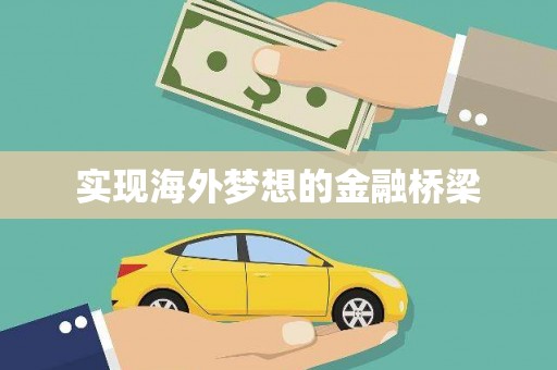 勉县实现海外梦想的金融桥梁