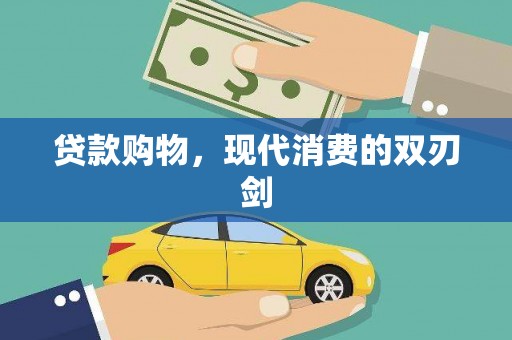 勉县贷款购物，现代消费的双刃剑