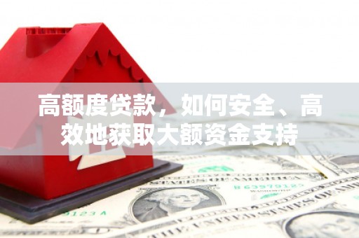 勉县高额度贷款，如何安全、高效地获取大额资金支持