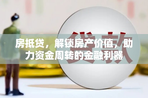 勉县房抵贷，解锁房产价值，助力资金周转的金融利器