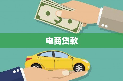 勉县电商贷款