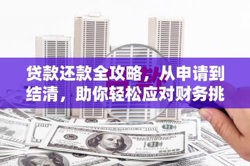 勉县贷款还款全攻略，从申请到结清，助你轻松应对财务挑战