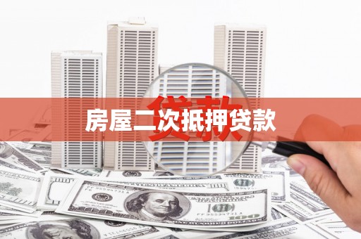 勉县房屋二次抵押贷款