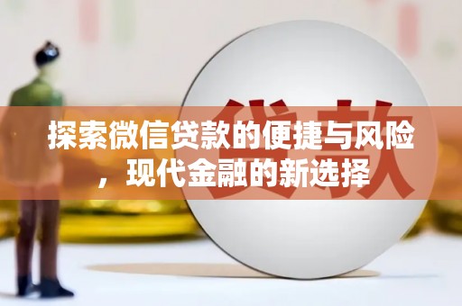 勉县探索微信贷款的便捷与风险，现代金融的新选择