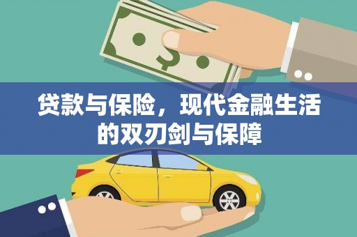 勉县贷款与保险，现代金融生活的双刃剑与保障
