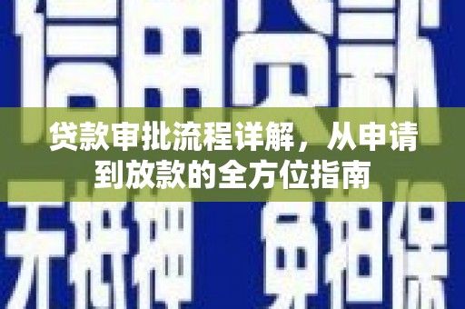 勉县贷款审批流程详解,从申请到放款的全方位指南 勉县贷款审批流程详解,从申请到放款的全方位指南