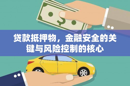 勉县贷款抵押物，金融安全的关键与风险控制的核心