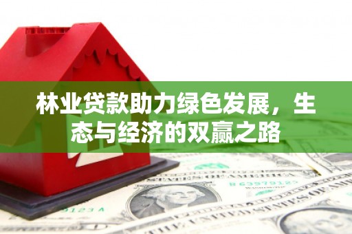 勉县林业贷款助力绿色发展，生态与经济的双赢之路