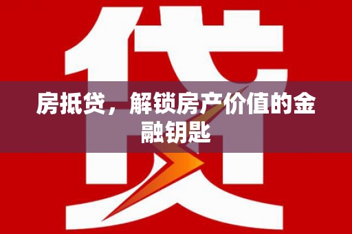 勉县房抵贷，解锁房产价值的金融钥匙