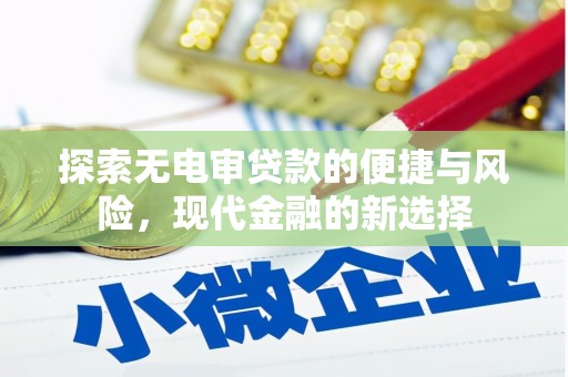 勉县探索无电审贷款的便捷与风险，现代金融的新选择
