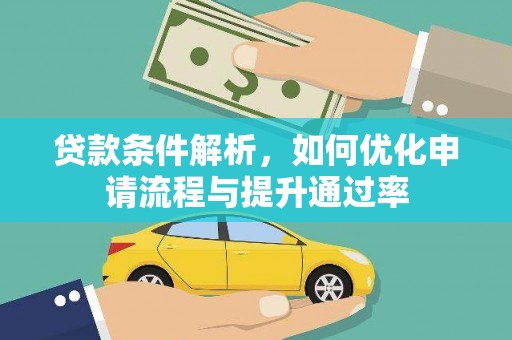 勉县贷款条件解析，如何优化申请流程与提升通过率