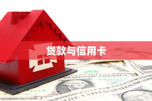 勉县贷款与信用卡