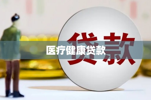 勉县医疗健康贷款