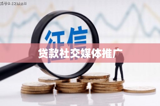 勉县贷款社交媒体推广