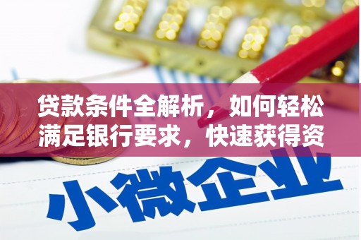 勉县贷款条件全解析，如何轻松满足银行要求，快速获得资金支持