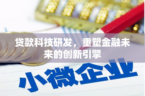 勉县贷款科技研发，重塑金融未来的创新引擎