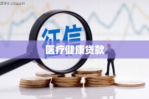 勉县医疗健康贷款