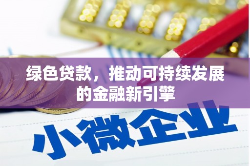 勉县绿色贷款，推动可持续发展的金融新引擎