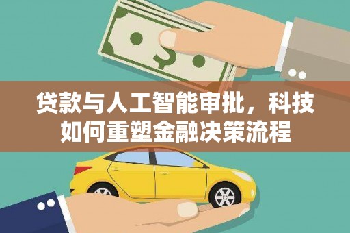 勉县贷款与人工智能审批，科技如何重塑金融决策流程